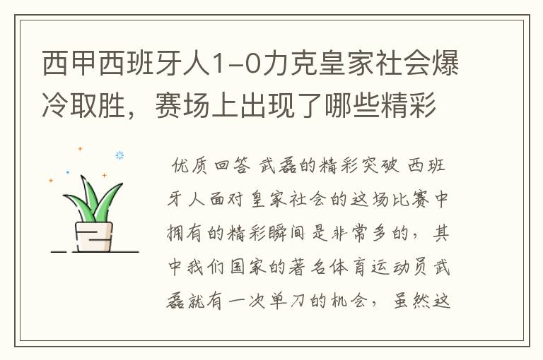 西甲西班牙人1-0力克皇家社会爆冷取胜,赛场上出现了哪些精彩瞬间?