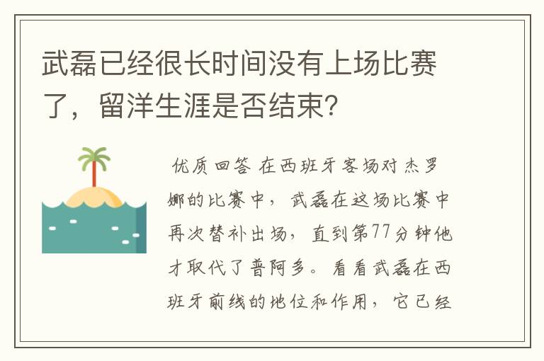 武磊已经很长时间没有上场比赛了,留洋生涯是否结束?