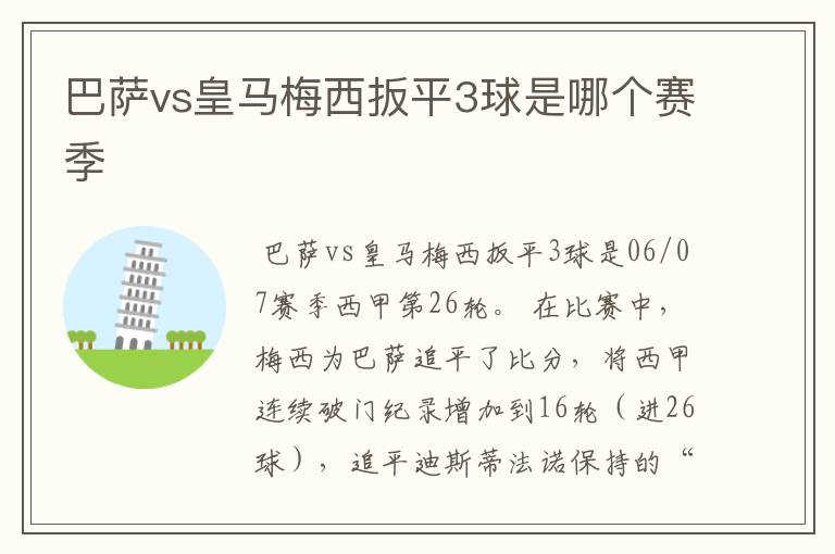巴萨vs皇马梅西扳平3球是哪个赛季