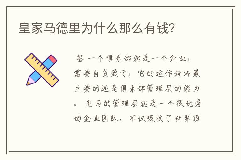 皇家马德里为什么那么有钱?