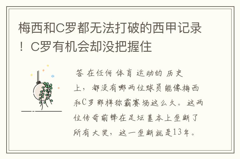 梅西和C罗都无法打破的西甲记录!C罗有机会却没把握住