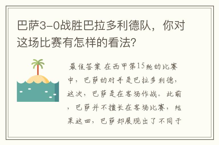巴萨3-0战胜巴拉多利德队,你对这场比赛有怎样的看法?