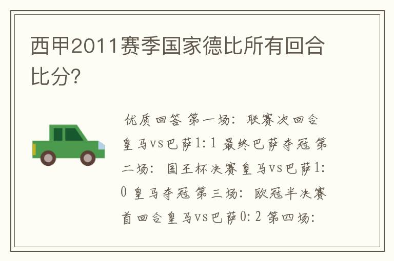 西甲2011赛季国家德比所有回合比分?
