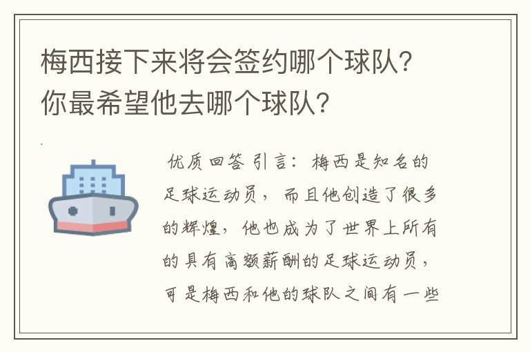 梅西接下来将会签约哪个球队?你最希望他去哪个球队?