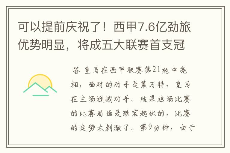 可以提前庆祝了!西甲7.6亿劲旅优势明显,将成五大联赛首支冠军阵容吗?