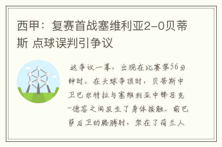 西甲:复赛首战塞维利亚2-0贝蒂斯 点球误判引争议