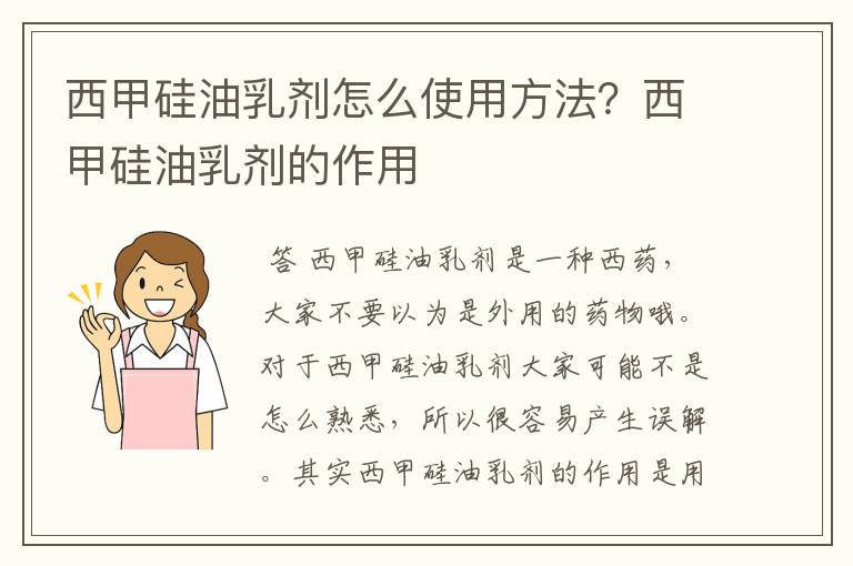 西甲硅油乳剂怎么使用方法?西甲硅油乳剂的作用