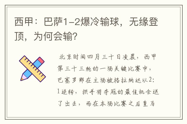 西甲:巴萨1-2爆冷输球,无缘登顶,为何会输?
