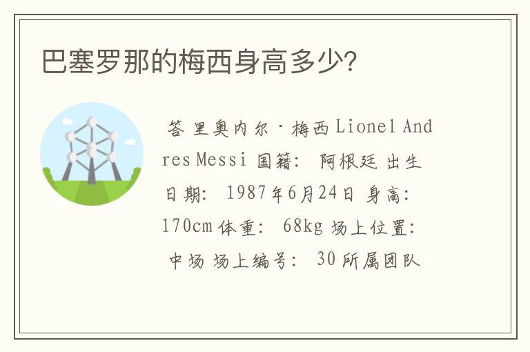 巴塞罗那的梅西身高多少?