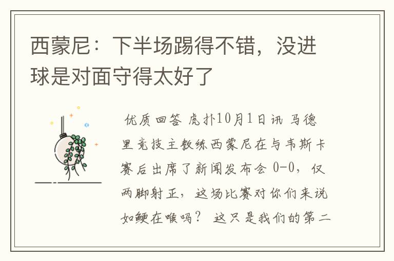 西蒙尼:下半场踢得不错,没进球是对面守得太好了