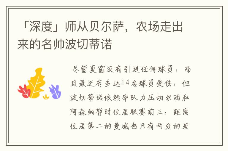 「深度」师从贝尔萨,农场走出来的名帅波切蒂诺