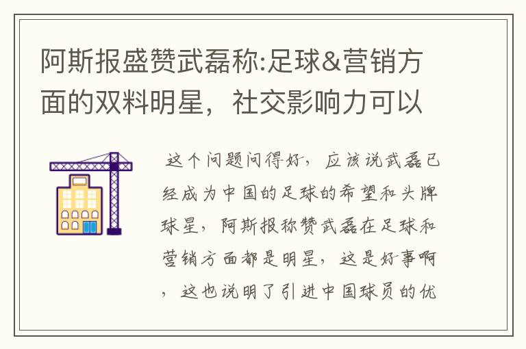 阿斯报盛赞武磊称:足球&营销方面的双料明星,社交影响力可以比肩卡卡与C罗,你怎么看?
