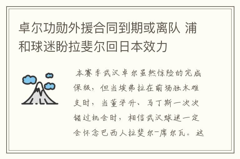 卓尔功勋外援合同到期或离队 浦和球迷盼拉斐尔回日本效力