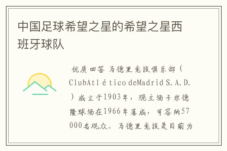 中国足球希望之星的希望之星西班牙球队