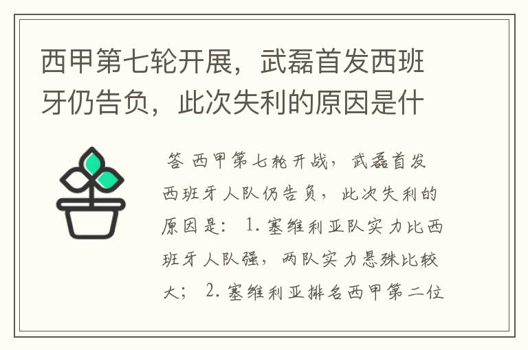 西甲第七轮开展,武磊首发西班牙仍告负,此次失利的原因是什么?