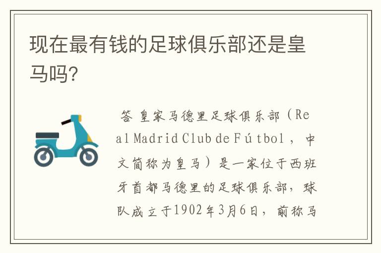 现在最有钱的足球俱乐部还是皇马吗?