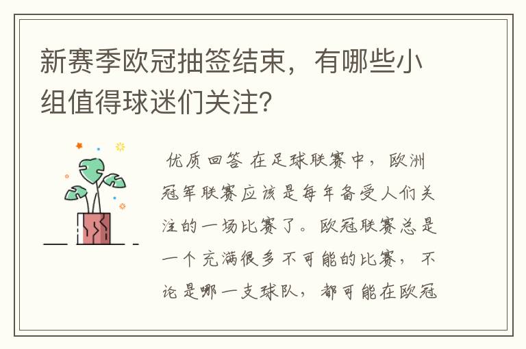 新赛季欧冠抽签结束,有哪些小组值得球迷们关注?