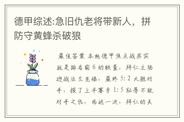 德甲综述:急旧仇老将带新人,拼防守黄蜂杀破狼