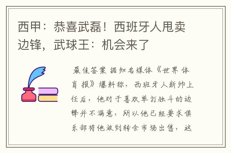 西甲:恭喜武磊!西班牙人甩卖边锋,武球王:机会来了