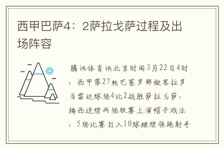 西甲巴萨4:2萨拉戈萨过程及出场阵容