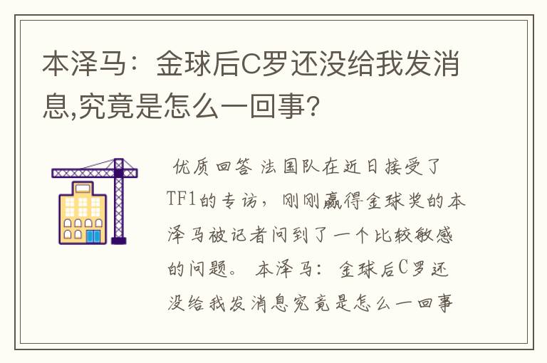 本泽马:金球后C罗还没给我发消息,究竟是怎么一回事?