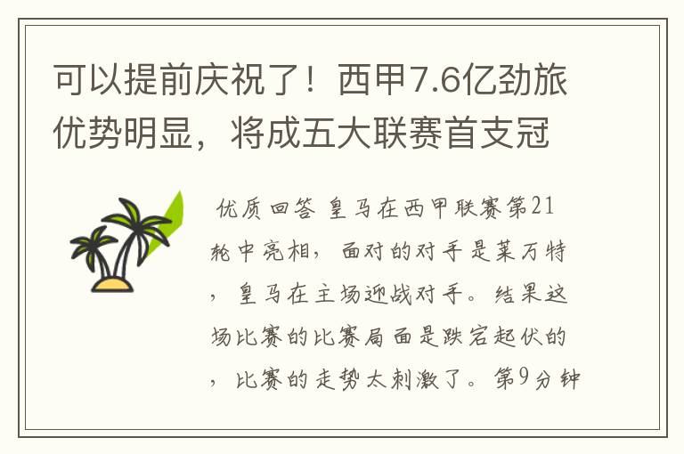 可以提前庆祝了!西甲7.6亿劲旅优势明显,将成五大联赛首支冠军阵容吗?