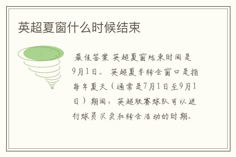 英超夏窗什么时候结束