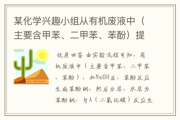 某化学兴趣小组从有机废液中(主要含甲苯、二甲苯、苯酚)提取苯酚的流程图如下:请填写下列空白:(1)A