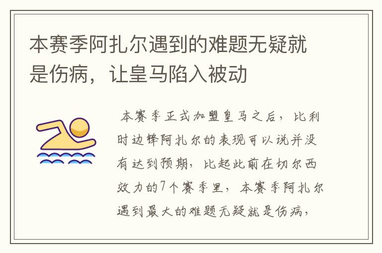 本赛季阿扎尔遇到的难题无疑就是伤病,让皇马陷入被动