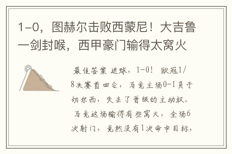 1-0,图赫尔击败西蒙尼!大吉鲁一剑封喉,西甲豪门输得太窝火
