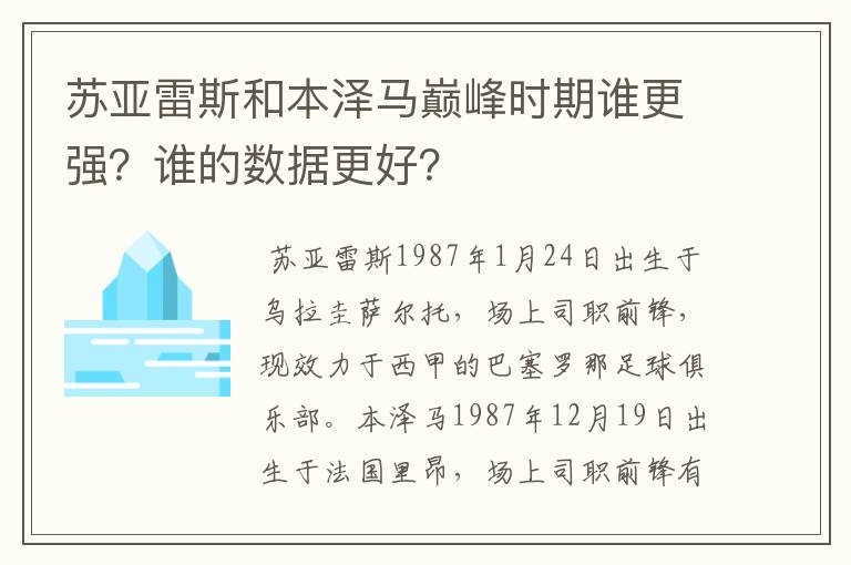 苏亚雷斯和本泽马巅峰时期谁更强?谁的数据更好?