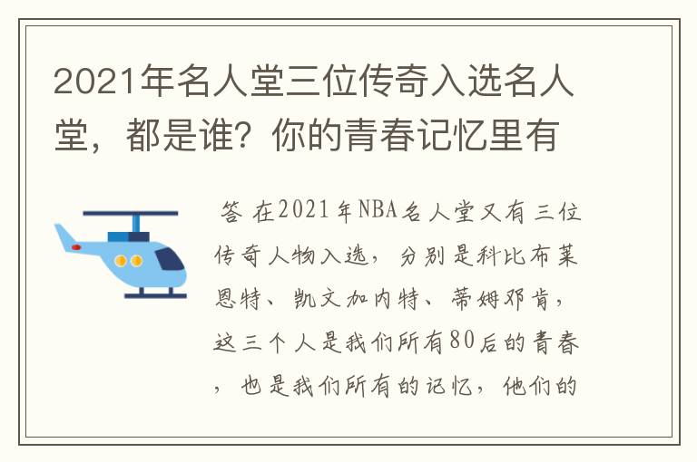2021年名人堂三位传奇入选名人堂,都是谁?你的青春记忆里有他们吗?