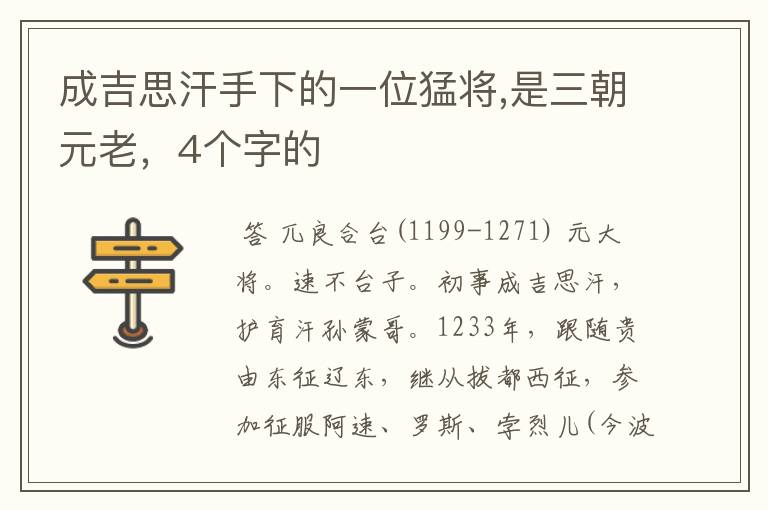 成吉思汗手下的一位猛将,是三朝元老,4个字的