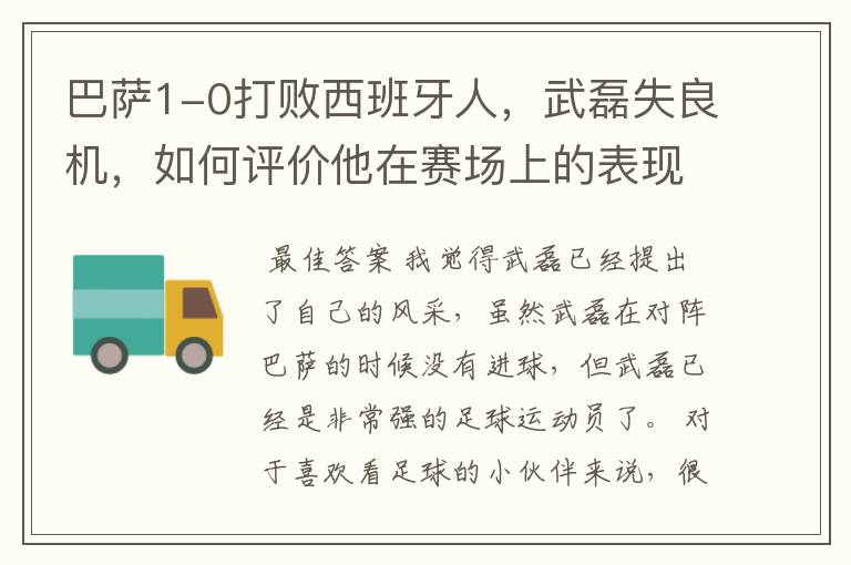 巴萨1-0打败西班牙人,武磊失良机,如何评价他在赛场上的表现?