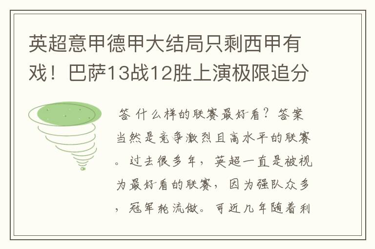 英超意甲德甲大结局只剩西甲有戏!巴萨13战12胜上演极限追分