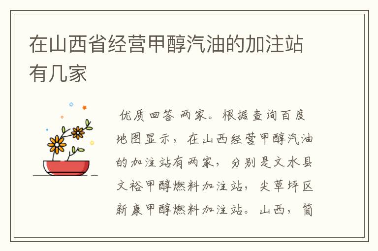 在山西省经营甲醇汽油的加注站有几家