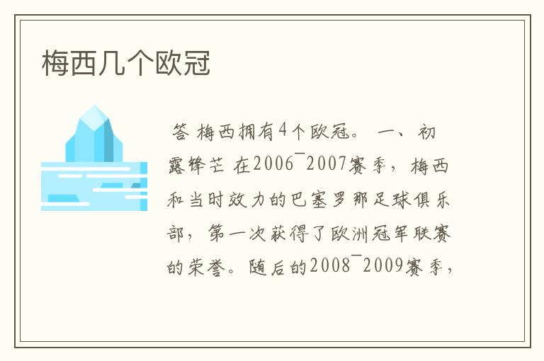 梅西几个欧冠
