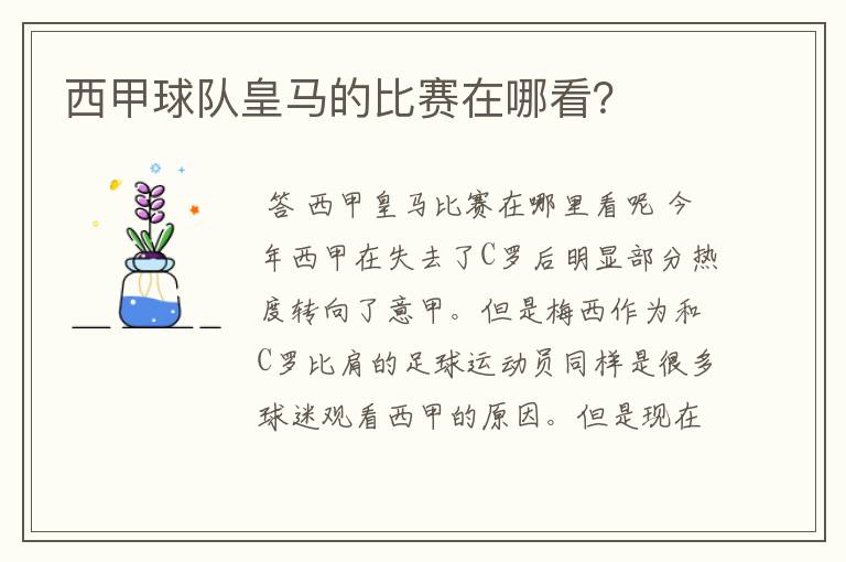 西甲球队皇马的比赛在哪看?