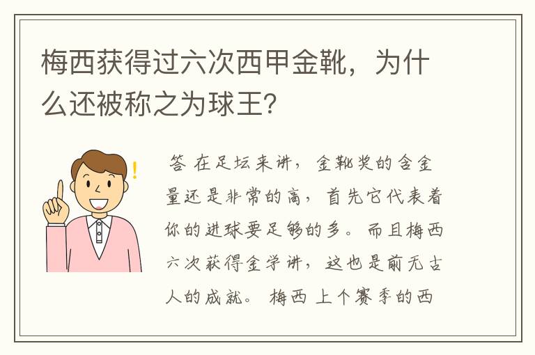 梅西获得过六次西甲金靴,为什么还被称之为球王?