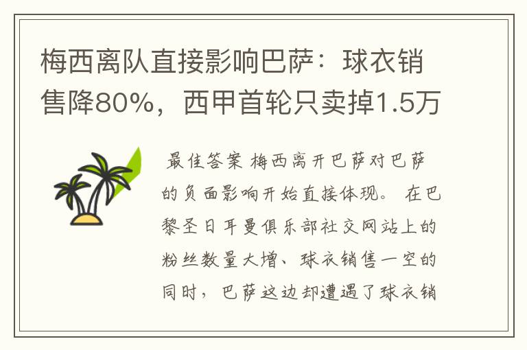 梅西离队直接影响巴萨:球衣销售降80%,西甲首轮只卖掉1.5万球票