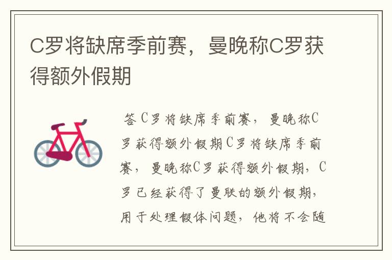C罗将缺席季前赛,曼晚称C罗获得额外假期