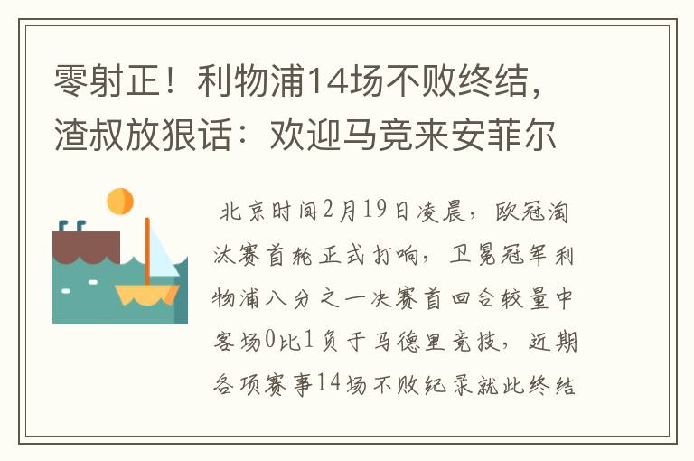 零射正!利物浦14场不败终结,渣叔放狠话:欢迎马竞来安菲尔德