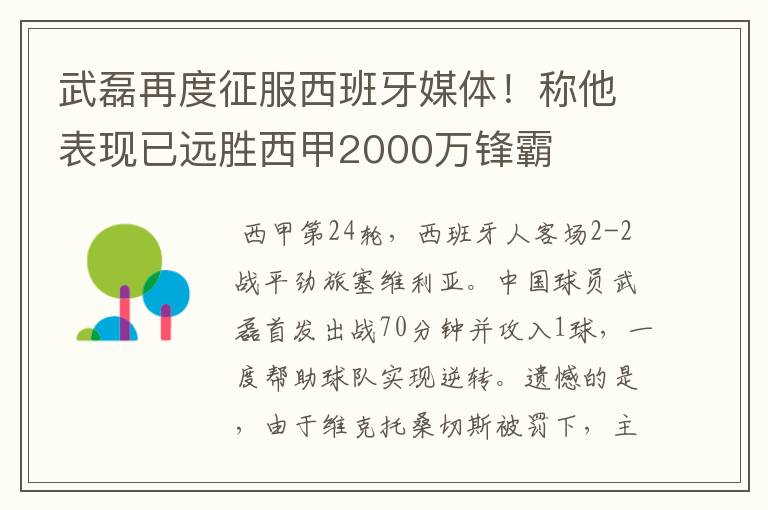 武磊再度征服西班牙媒体!称他表现已远胜西甲2000万锋霸