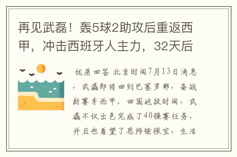 再见武磊!轰5球2助攻后重返西甲,冲击西班牙人主力,32天后首秀