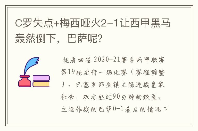 C罗失点+梅西哑火2-1让西甲黑马轰然倒下,巴萨呢?