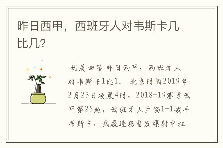 昨日西甲,西班牙人对韦斯卡几比几?