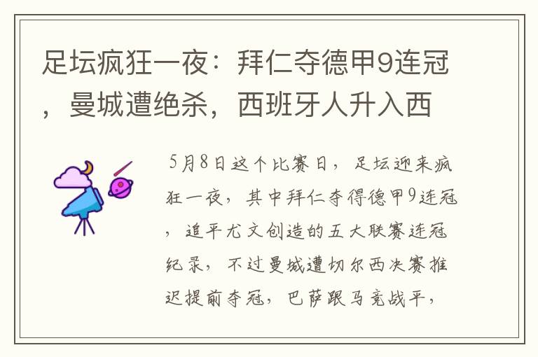 足坛疯狂一夜:拜仁夺德甲9连冠,曼城遭绝杀,西班牙人升入西甲