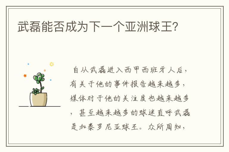 武磊能否成为下一个亚洲球王?
