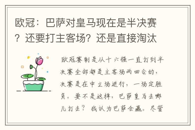 欧冠:巴萨对皇马现在是半决赛?还要打主客场?还是直接淘汰的?另外在问一个:你们认为谁能赢?为什么?