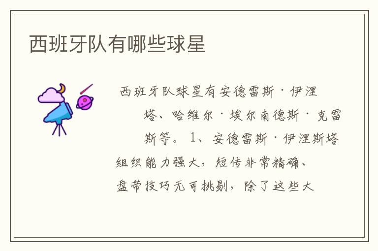 西班牙队有哪些球星
